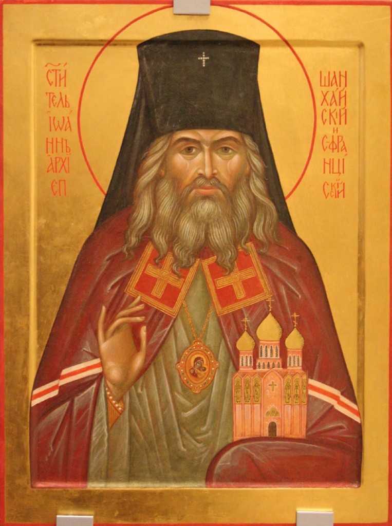 Святитель Иоанн (Максимович), архиепископ Шанхайский и Сан-Францисский